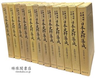 中国・朝鮮の史籍における 日本史料集成 李朝実録之部