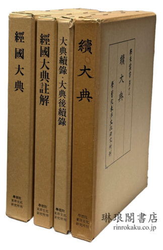 経国大典、註解、大典続録・大典後続録、続大典 学東叢書第6・7・8・9・12