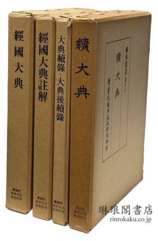 経国大典、註解、大典続録・大典後続録、続大典  学東叢書第6・7・8・9・12