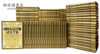 納西東巴古籍訳注全集
