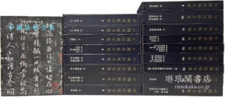 中国法帖全集 附総目録・索引・中国歴代法帖叙録 中国美術分類全集