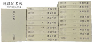 医方類聚 校点本