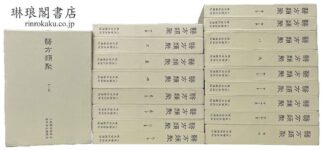 医方類聚 校点本