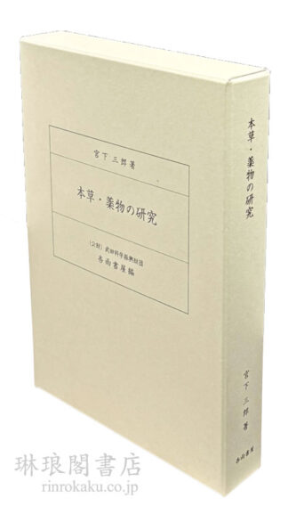 本草・薬物の研究