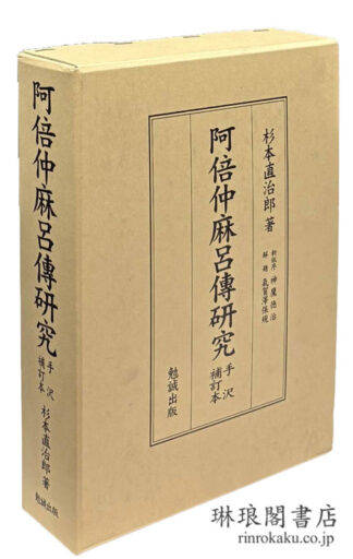 阿倍仲麻呂伝研究 朝衡伝考 手沢補訂本