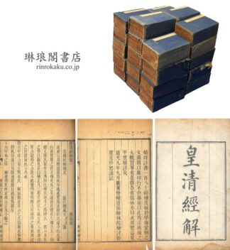 皇清経解 一千四百巻 続刻八巻