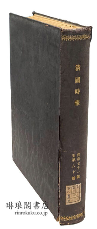 清国時報 第71-80号