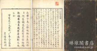 六物図採摘 三巻