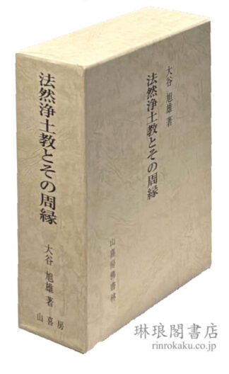 法然浄土教とその周縁 乾坤
