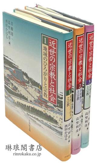 近世の宗教と社会