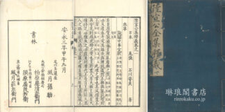 陸宣公集釈義 二十四巻