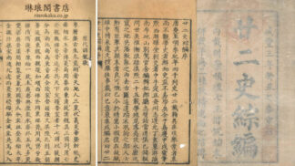 廿二史綜編 八巻