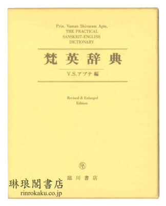 梵英辞典 改訂増補版
