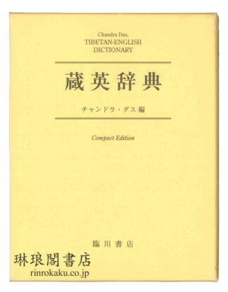 蔵英辞典 コンパクト版