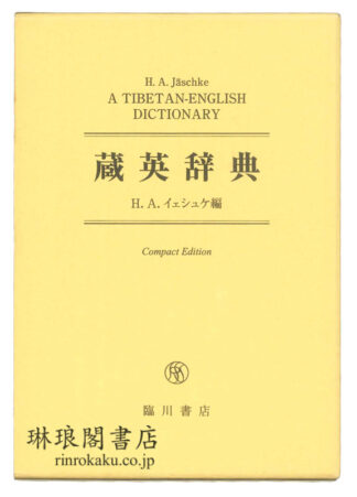 蔵英辞典 コンパクト版