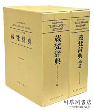 蔵梵辞典 コンパクト版