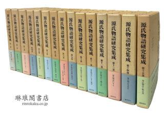 源氏物語研究集成