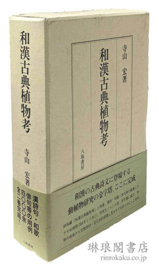 和漢古典植物考