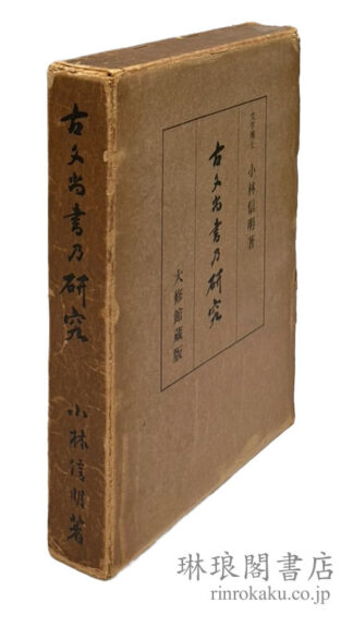 古文尚書の研究