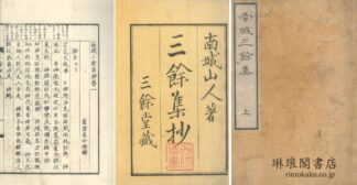 南城三余集抄 二巻