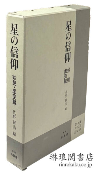 星の信仰 妙見・虚空蔵