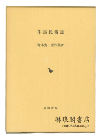 牛馬民俗誌  野本寛一著作集