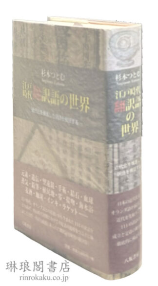 江戸時代翻訳語の世界 近代化を推進した訳語を検証する