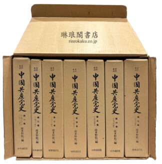 資料集成 中国共産党史 1920-1937年