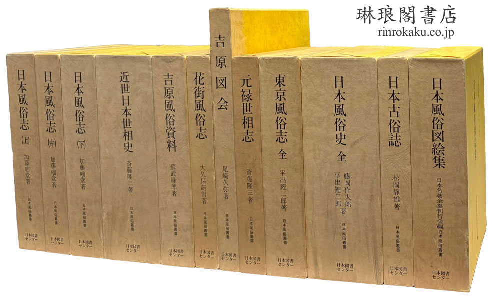 日本風俗叢書