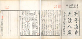列子 八巻