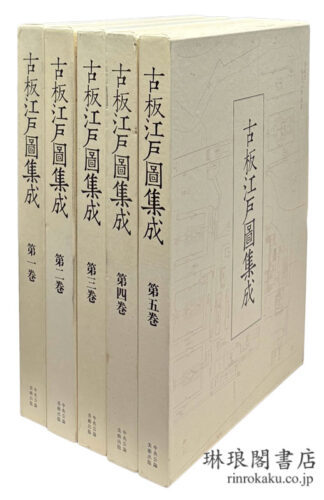 古板江戸図集成