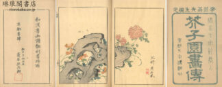 芥子園画伝 初~四集