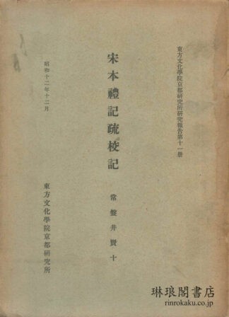 宋本礼記疏校記 研究報告