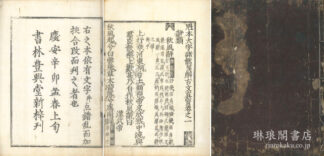 魁本大字諸儒箋解古文真宝後集 十巻