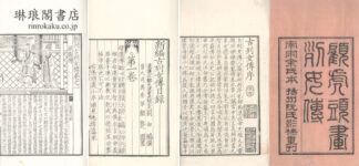 新刊古列女伝 八巻