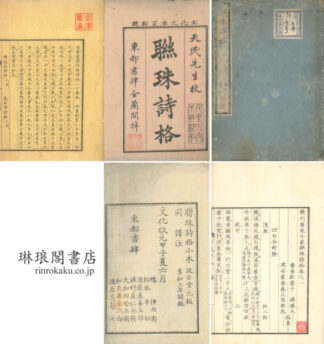 精刊唐宋千家聯珠詩格 二十巻