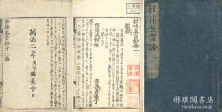 杜律五言鈔 十二巻