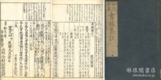 書経 六巻 新刻頭書