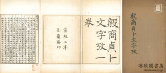 殷商貞卜文字考 一巻