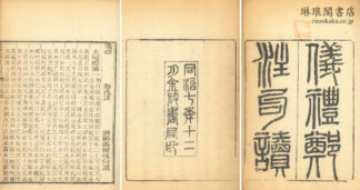 儀礼鄭註句読 十七巻 監本正誤一巻 石本誤字一巻