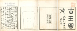 古玉図攷