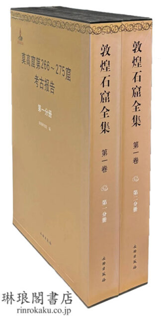 敦煌石窟全集 第一巻 莫高窟第266～275窟考古報告