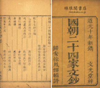 国朝二十四家文鈔 二十四巻