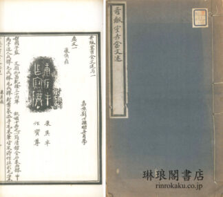 奇觚室吉金文述 二十巻