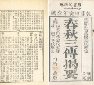 春秋三伝掲要 六巻