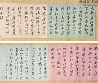 狩野直喜漢詩巻