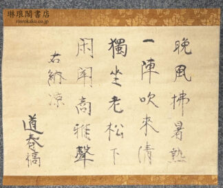 林羅山納涼詩稿幅