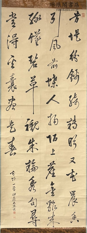 伊藤東涯四行書幅