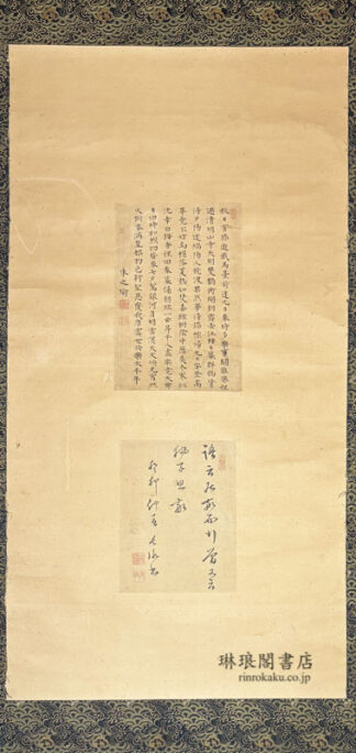 朱舜水七行詩書幅 附伊藤東涯書紙片