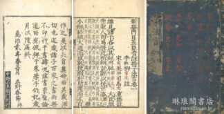 新纂門目五臣音註 揚子法言 十巻